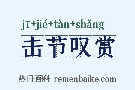 击节叹赏是什么意思的图片